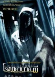 Инфекция (2004)