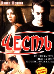 Честь (2004)