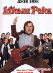 Школа рока (2003)