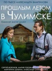 Прошлым летом в Чулимске (2014)