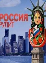 Россия рулит! (2016)