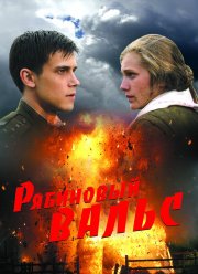 Рябиновый вальс (2009)