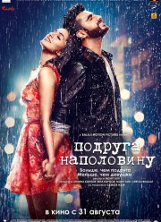 Подруга наполовину (2017)