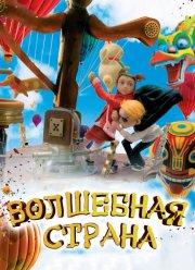 Волшебная страна (2011)