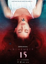 Помни 15 (2022)