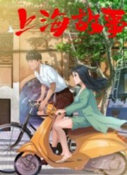 Мелодия Шанхая (2022)