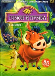 Тимон и Пумба (1995) 1-5 сезон