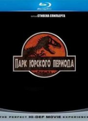 Парк Юрского периода (1993)