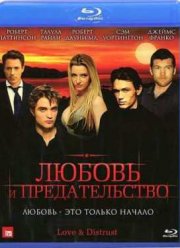Любовь и предательство (2010)
