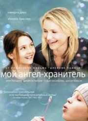 Мoй ангел-хранитель (2009)