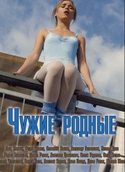 Чужие родные (2018)