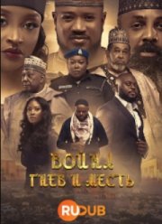 Война: Гнев и месть (2023)