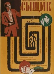 Сыщик (1979)