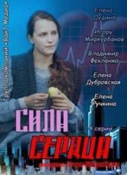 Сила сердца (2013)