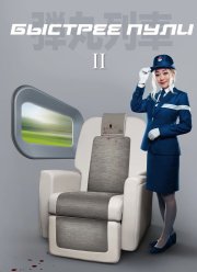 Быстрее пули 2 (2025)
