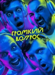 Громкий Вопрос (2025)