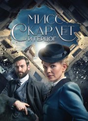 Мисс Скарлетт и Герцог (1-5 Сезон)