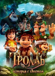Тролль: История с хвостом (2018)