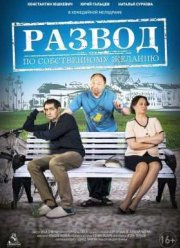 Развод по собственному желанию (2015)