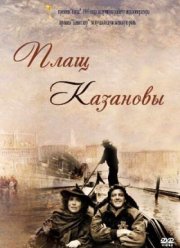 Плащ Казановы (1993)