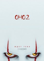Оно 2 (2019)