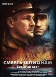 Смерть шпионам. Скрытый враг (2012)