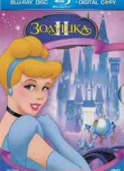 Золушка 2: Мечты сбываются (2002)