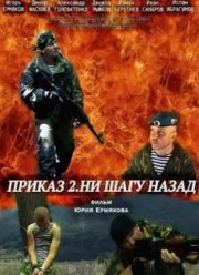 Приказ 2. Ни шагу назад (2014)