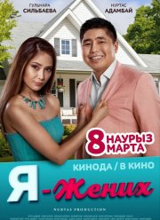 Я — жених (2018)