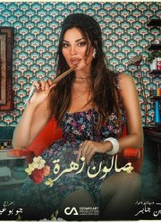 Салон Захра (2021)