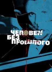 Человек без прошлого (2016)
