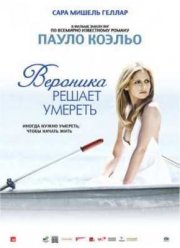 Вероника решает умереть (2009)