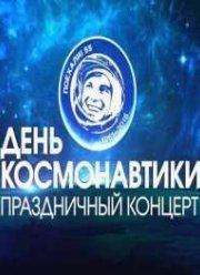 Праздничный концерт к Дню космонавтики (2016)