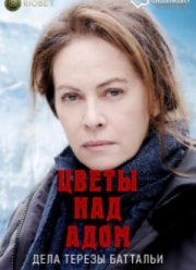 Цветы над адом: дела Терезы Баттальи (1-2 Сезон)