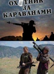 Охотник за караванами (2010)