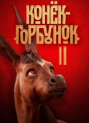 �����-�������� 2 (2025)