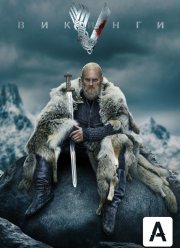 Викинги (1-6 Сезон)