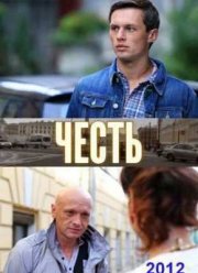 Честь (2012)