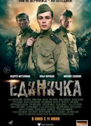 Единичка (2015)