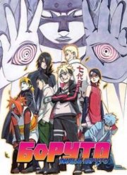Боруто: Фильм Наруто ОВА (2016)