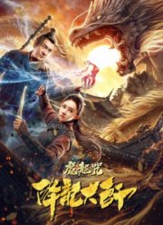 Охотник на драконов (2020)