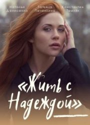 Жить с Надеждой (2021)