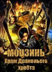 Моцзинь: Храм Драконьего хребта (2020)