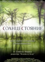Солнцестояние (2008)
