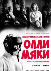 Самый счастливый день в жизни Олли Мяки / Улыбающийся человек / Лучший день в жизни Олли Мяки (2016)