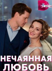 Нечаянная любовь (2023)