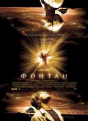 Фонтан / Источник (2006)