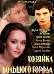 Хозяйка большого города (2013)