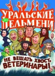 Уральские Пельмени. Не вешать хвост, Ветеринары (2012)