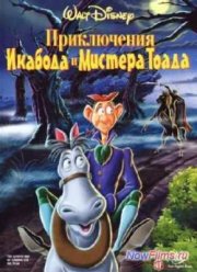 Приключения Икабода и мистера Тодда (1949)